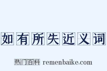 如有所失近义词是什么意思的图片